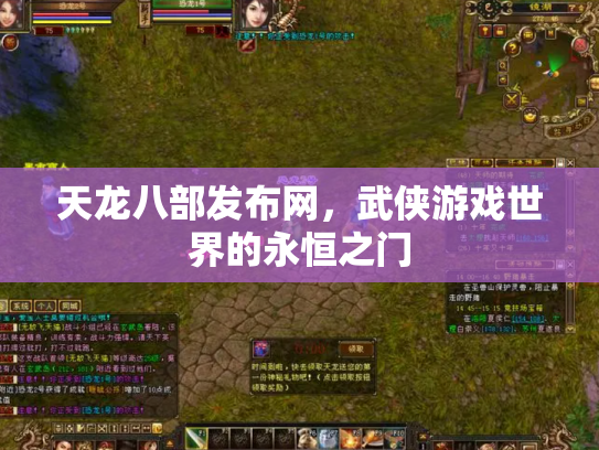 天龙八部发布网，武侠游戏世界的永恒之门