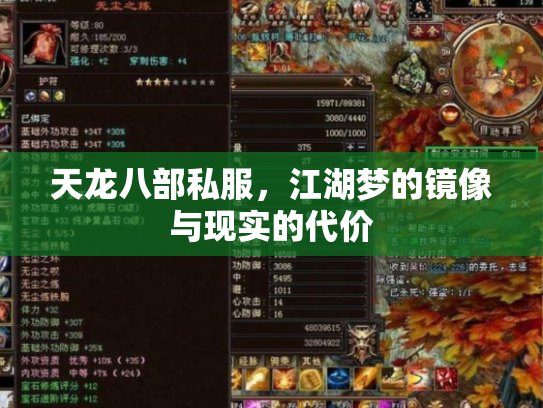 天龙八部私服，江湖梦的镜像与现实的代价