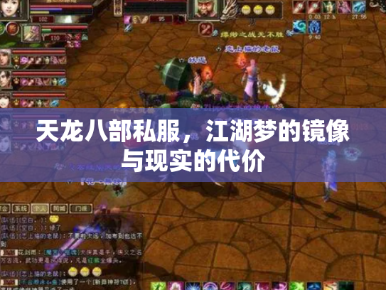 天龙八部私服，江湖梦的镜像与现实的代价