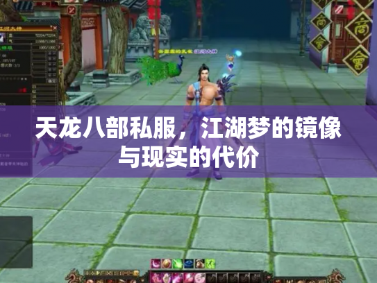天龙八部私服，江湖梦的镜像与现实的代价