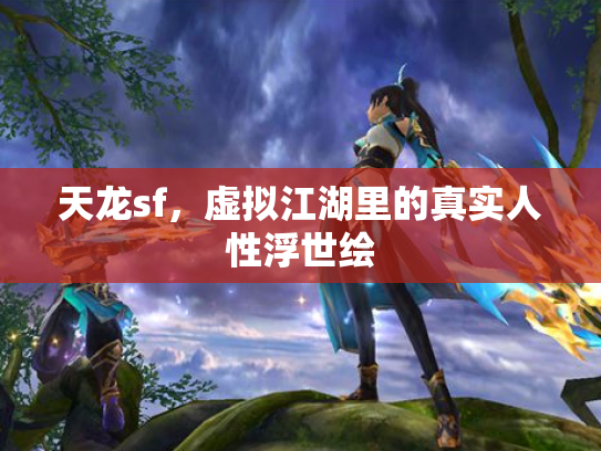 天龙sf，虚拟江湖里的真实人性浮世绘