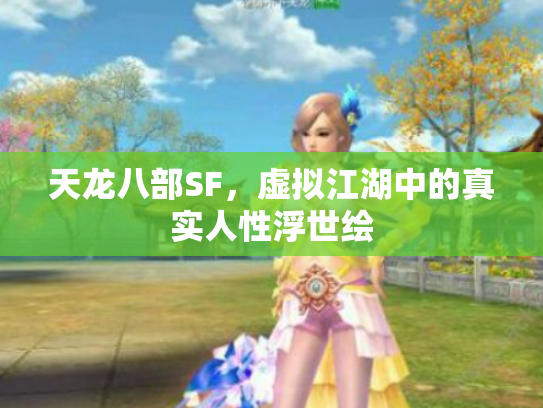 天龙八部SF，虚拟江湖中的真实人性浮世绘