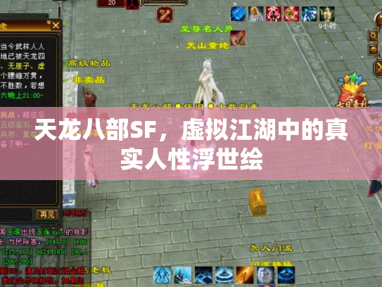 天龙八部SF，虚拟江湖中的真实人性浮世绘