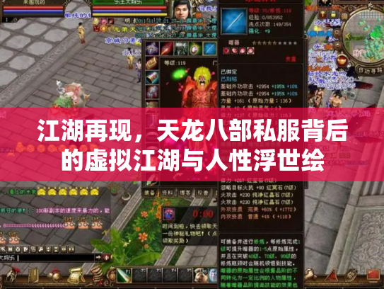 江湖再现，天龙八部私服背后的虚拟江湖与人性浮世绘