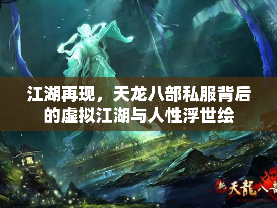 江湖再现，天龙八部私服背后的虚拟江湖与人性浮世绘