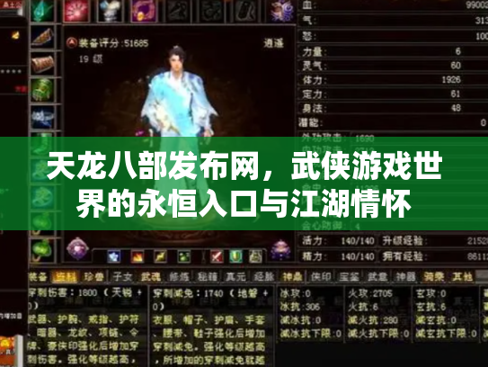 天龙八部发布网，武侠游戏世界的永恒入口与江湖情怀