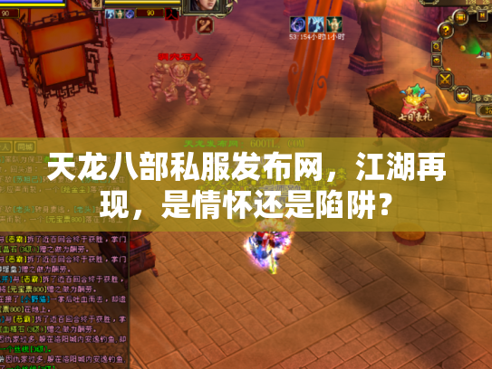 天龙八部私服发布网，江湖再现，是情怀还是陷阱？