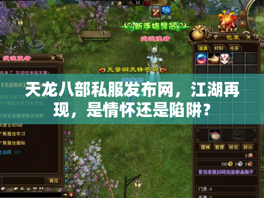 天龙八部私服发布网，江湖再现，是情怀还是陷阱？