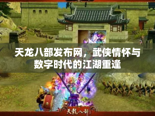 天龙八部发布网，武侠情怀与数字时代的江湖重逢