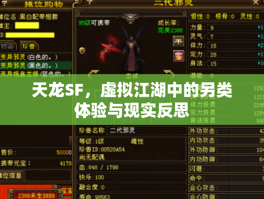 天龙SF，虚拟江湖中的另类体验与现实反思