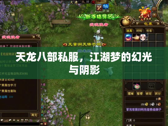 天龙八部私服，江湖梦的幻光与阴影
