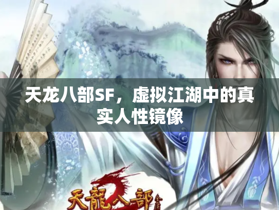 天龙八部SF，虚拟江湖中的真实人性镜像