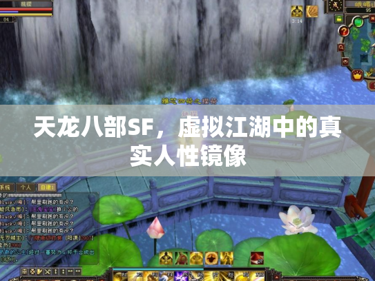 天龙八部SF，虚拟江湖中的真实人性镜像