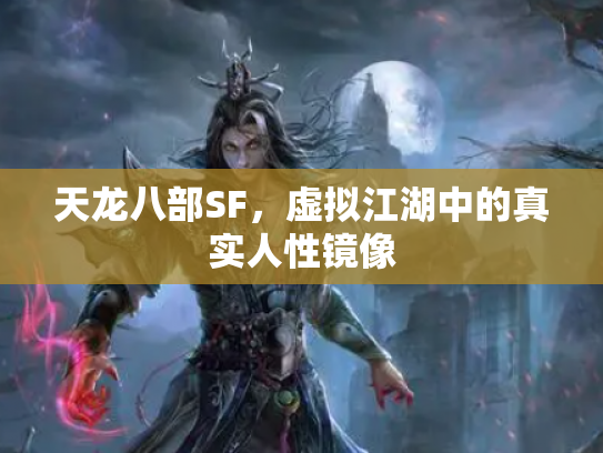 天龙八部SF，虚拟江湖中的真实人性镜像