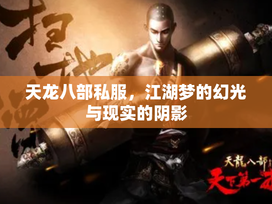 天龙八部私服，江湖梦的幻光与现实的阴影