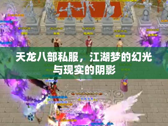 天龙八部私服，江湖梦的幻光与现实的阴影