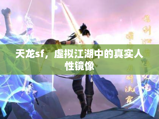 天龙sf，虚拟江湖中的真实人性镜像