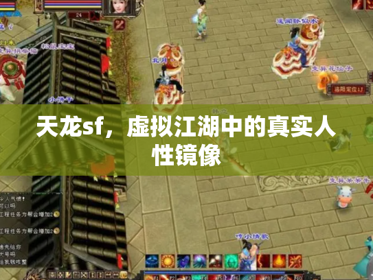 天龙sf，虚拟江湖中的真实人性镜像