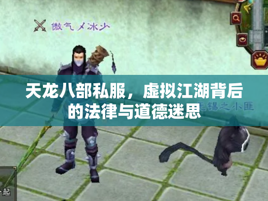 天龙八部私服，虚拟江湖背后的法律与道德迷思