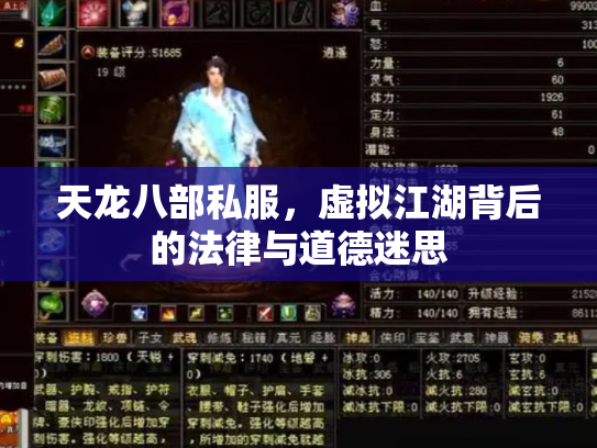 天龙八部私服，虚拟江湖背后的法律与道德迷思