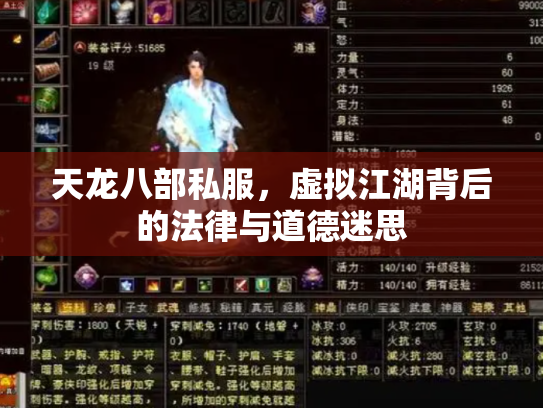 天龙八部私服，虚拟江湖背后的法律与道德迷思