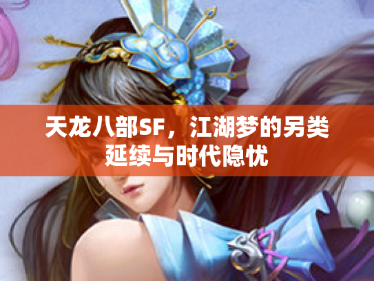 天龙八部SF，江湖梦的另类延续与时代隐忧