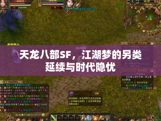 天龙八部SF，江湖梦的另类延续与时代隐忧