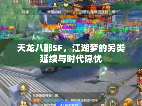 天龙八部SF，江湖梦的另类延续与时代隐忧