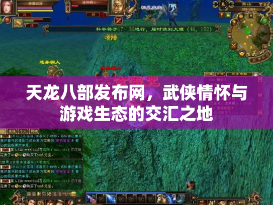 天龙八部发布网，武侠情怀与游戏生态的交汇之地