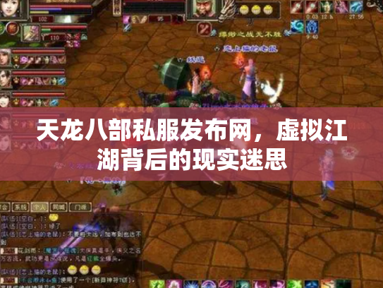 天龙八部私服发布网，虚拟江湖背后的现实迷思