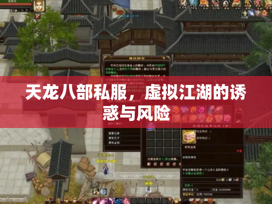 天龙八部私服，虚拟江湖的诱惑与风险