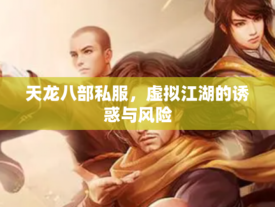 天龙八部私服，虚拟江湖的诱惑与风险