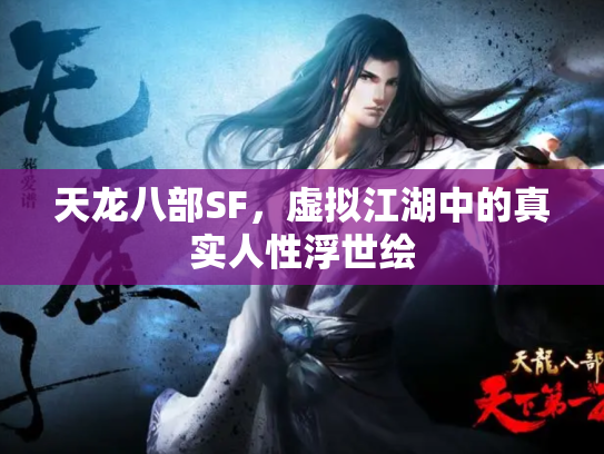 天龙八部SF，虚拟江湖中的真实人性浮世绘