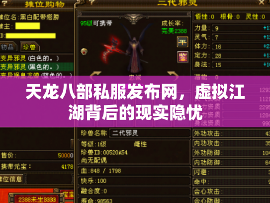 天龙八部私服发布网，虚拟江湖背后的现实隐忧