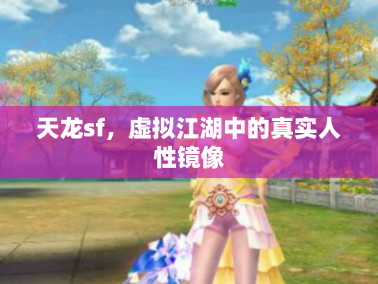 天龙sf，虚拟江湖中的真实人性镜像