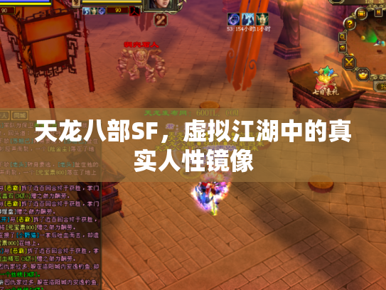 天龙八部SF，虚拟江湖中的真实人性镜像