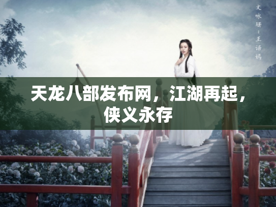 天龙八部发布网，江湖再起，侠义永存