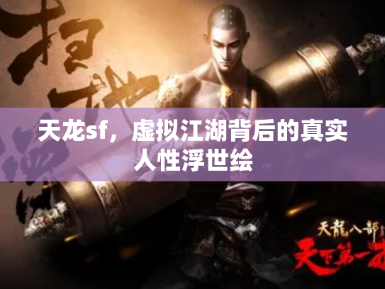 天龙sf，虚拟江湖背后的真实人性浮世绘