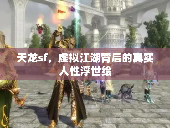 天龙sf，虚拟江湖背后的真实人性浮世绘