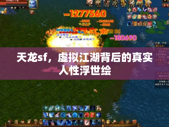 天龙sf，虚拟江湖背后的真实人性浮世绘