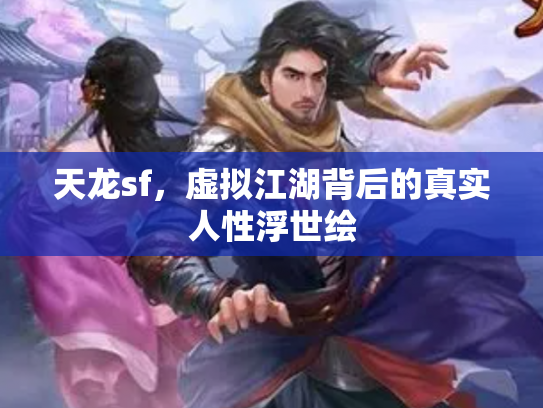 天龙sf，虚拟江湖背后的真实人性浮世绘