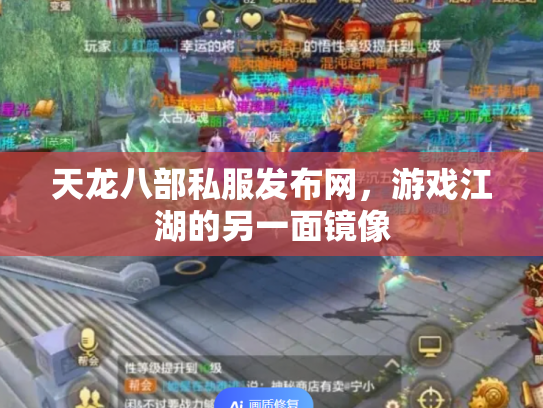 天龙八部私服发布网，游戏江湖的另一面镜像