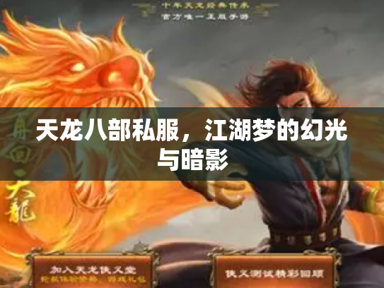 天龙八部私服，江湖梦的幻光与暗影