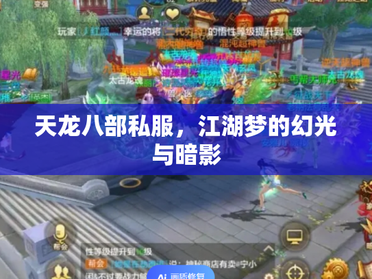 天龙八部私服，江湖梦的幻光与暗影