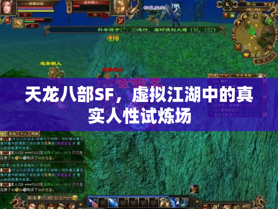 天龙八部SF，虚拟江湖中的真实人性试炼场