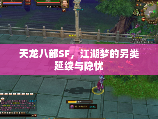 天龙八部SF，江湖梦的另类延续与隐忧