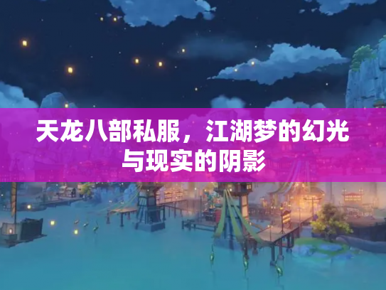 天龙八部私服，江湖梦的幻光与现实的阴影