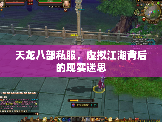 天龙八部私服，虚拟江湖背后的现实迷思