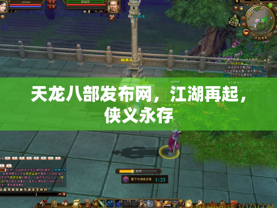天龙八部发布网，江湖再起，侠义永存