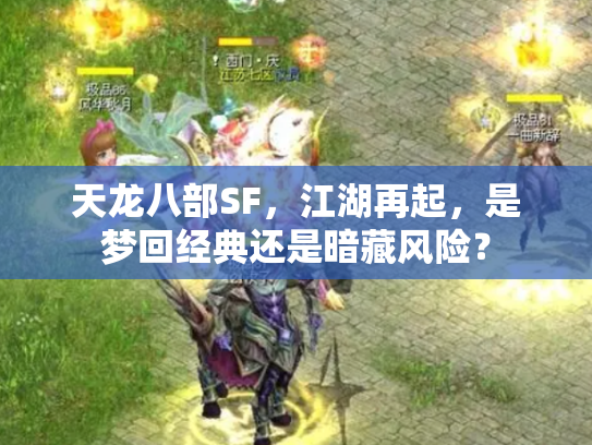 天龙八部SF，江湖再起，是梦回经典还是暗藏风险？